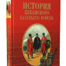 Книга с иллюстрациями "История Кубанского казачьего войска" автор Ф.Щербина