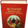 Книга с иллюстрациями "История Кубанского казачьего войска" автор Ф.Щербина