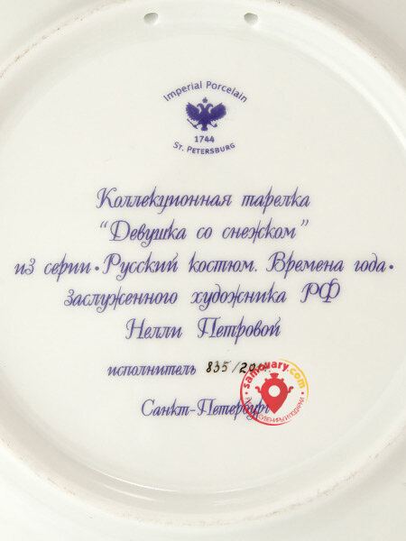 Тарелка декоративная форма Эллипс рисунок Девушка со снежком Императорский фарфоровый завод